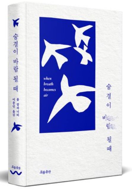 [도서] *숨결이 바람 될 때* 표지 사진