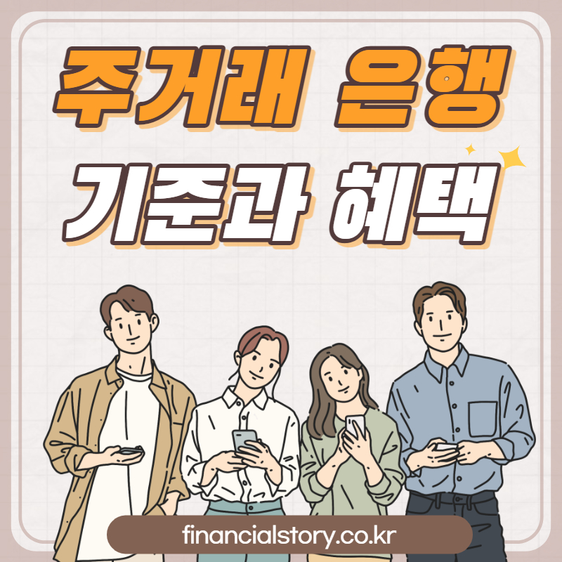 주거래은행에-대한-오해와-기준-그리고-우대혜택-이미지