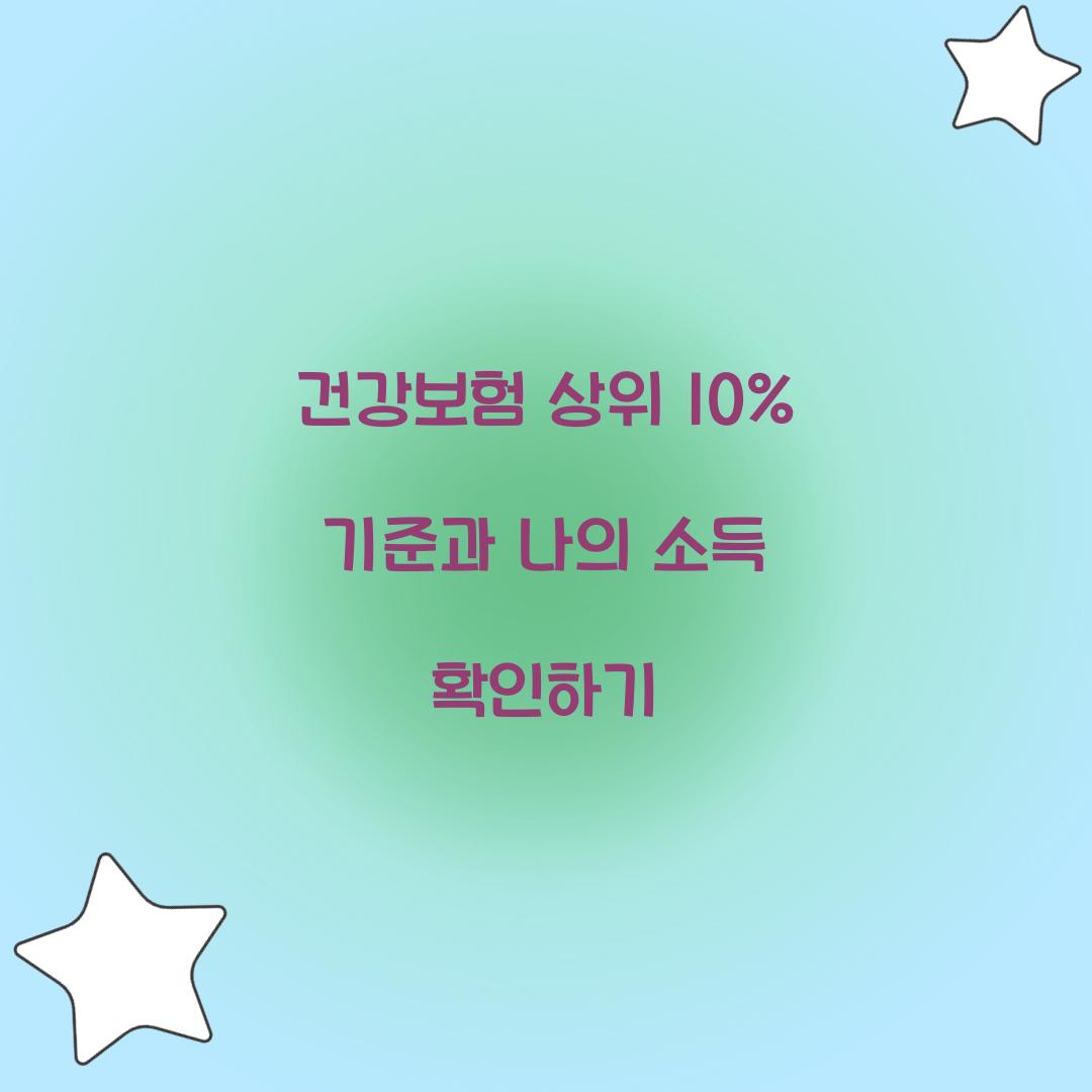 건강보험 상위 10%