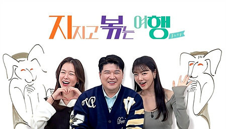 지지고 볶는 여행, 방영시간에 맞춰 볶는 여행코스는 어떨까?