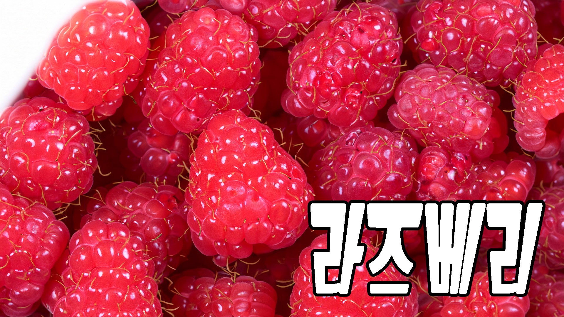 라즈베리