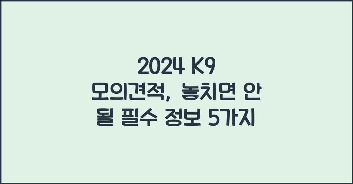 2024 K9 모의견적