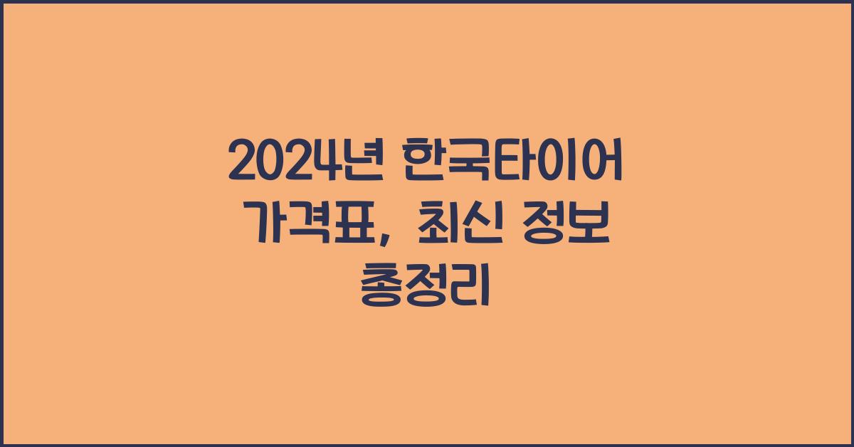 한국타이어 가격표