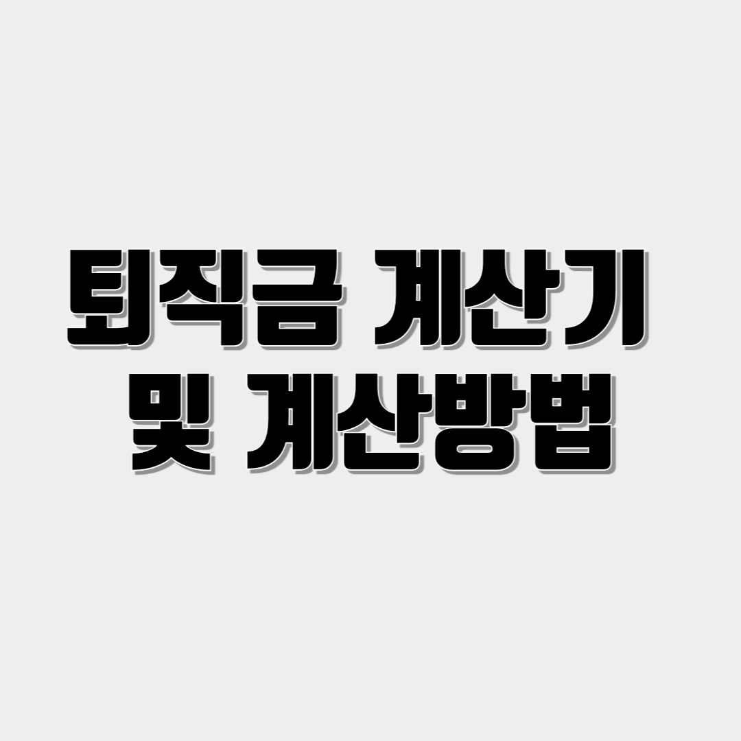 퇴직금 계산기 사용법 및 계산방법