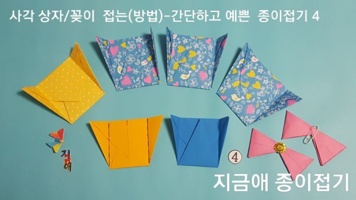 다용도 꽂이 종이 접는 순서 4번의 설명에 따라 접은 것을 나란히 놓고 조립하는 과정을 살펴봅니다.