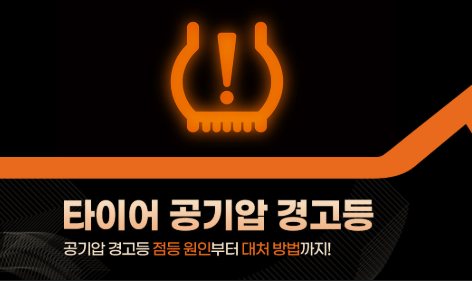 타이어 공기압 경고등