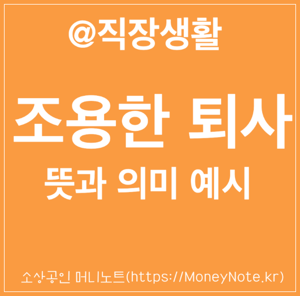 조용한 퇴사 뜻과 의미 행동사례