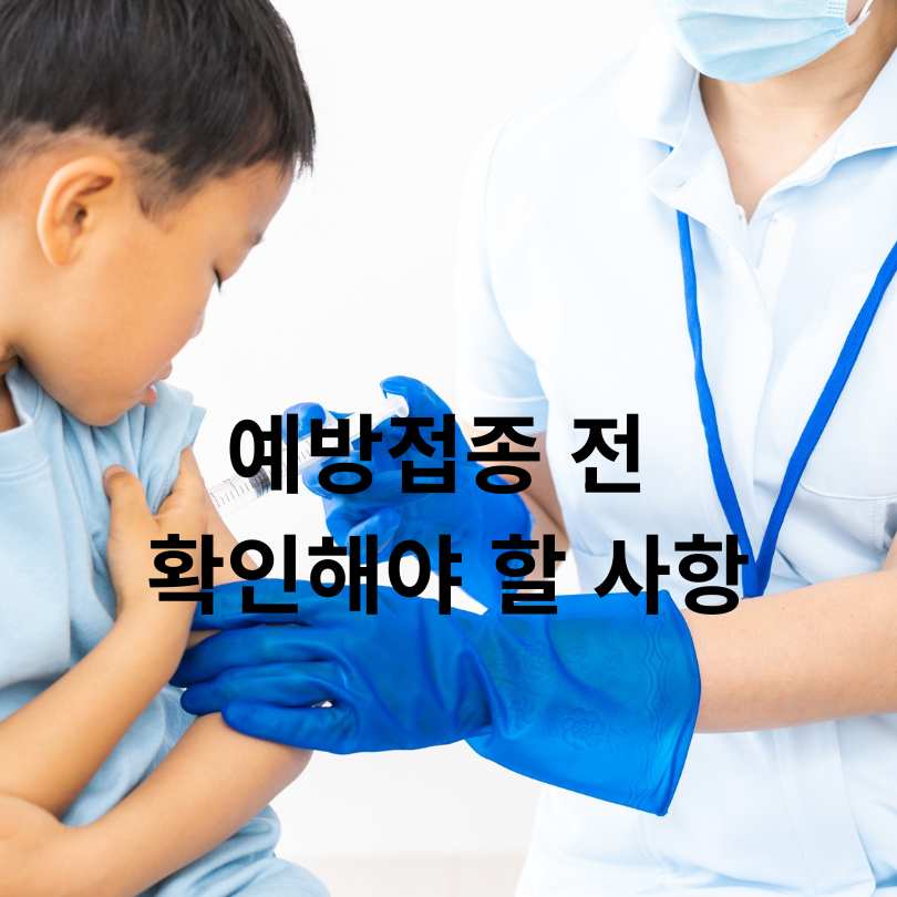 계란 알러지 있는 아이&amp;#44; 예방접종 가능한가요?