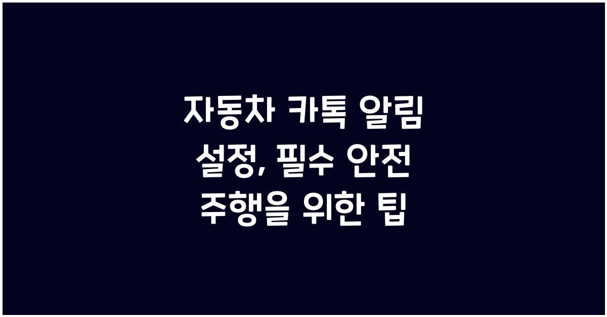 자동차 카톡 알림 설정