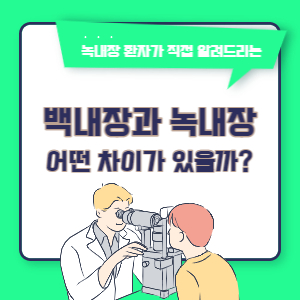 백내장-녹내장-차이