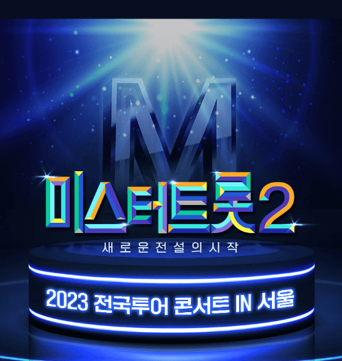 미스터트롯-포스터