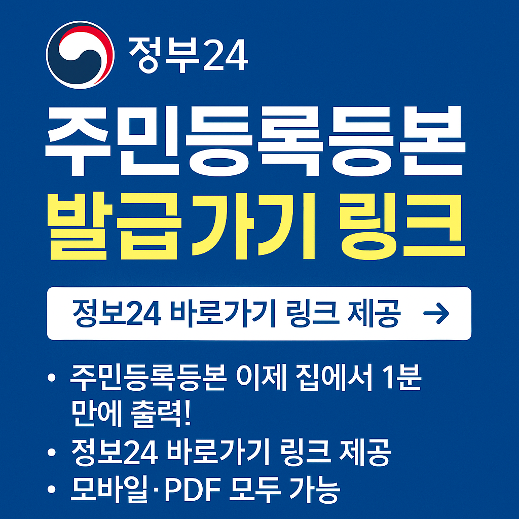 <p style="display:none;">
1. 주민등록등본 이제 집에서 1분 만에 출력! 
2. 정부24 바로가기 링크 제공 
3. 모바일&middot;PDF 모두 가능
</p>