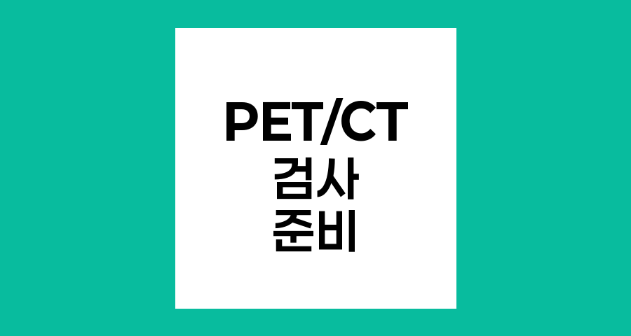 PET,CT 검사 준비사항