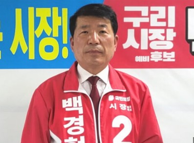 구리시장 백경현 프로필 나이 고향 학력 경력 당적