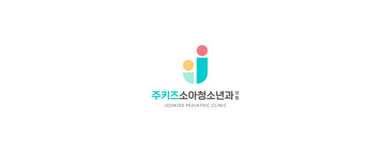 예산군 소아과