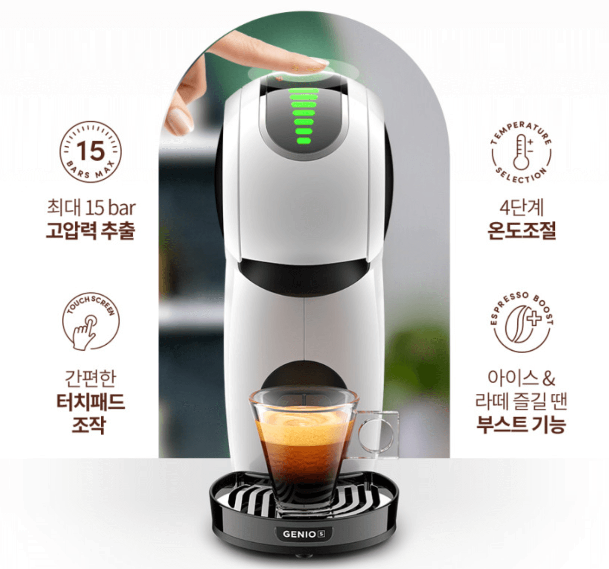 기능과 성능 돌체구스토 지니오 S 터치 캡슐커피머신