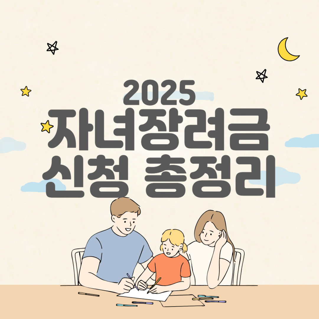 2025 자녀장려금 자격 및 지급액 완벽 정리