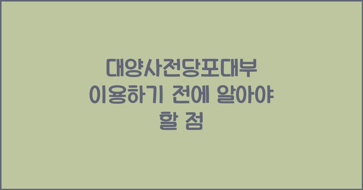 대양사전당포대부