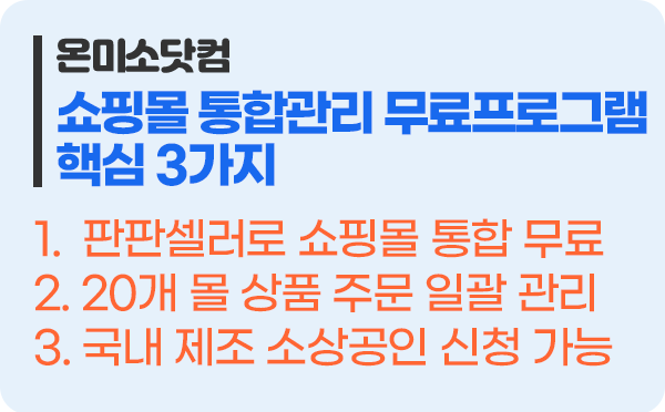 주문수집부터 상품등록까지 전액 무료 핵심 3가지