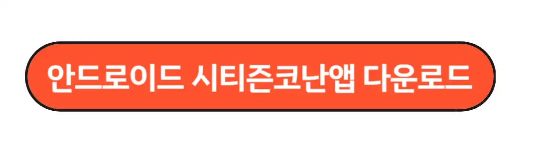 안드로이드 시티즌 앱 다운로드