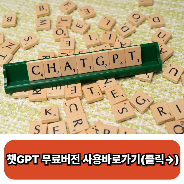 챗GPT무료버전