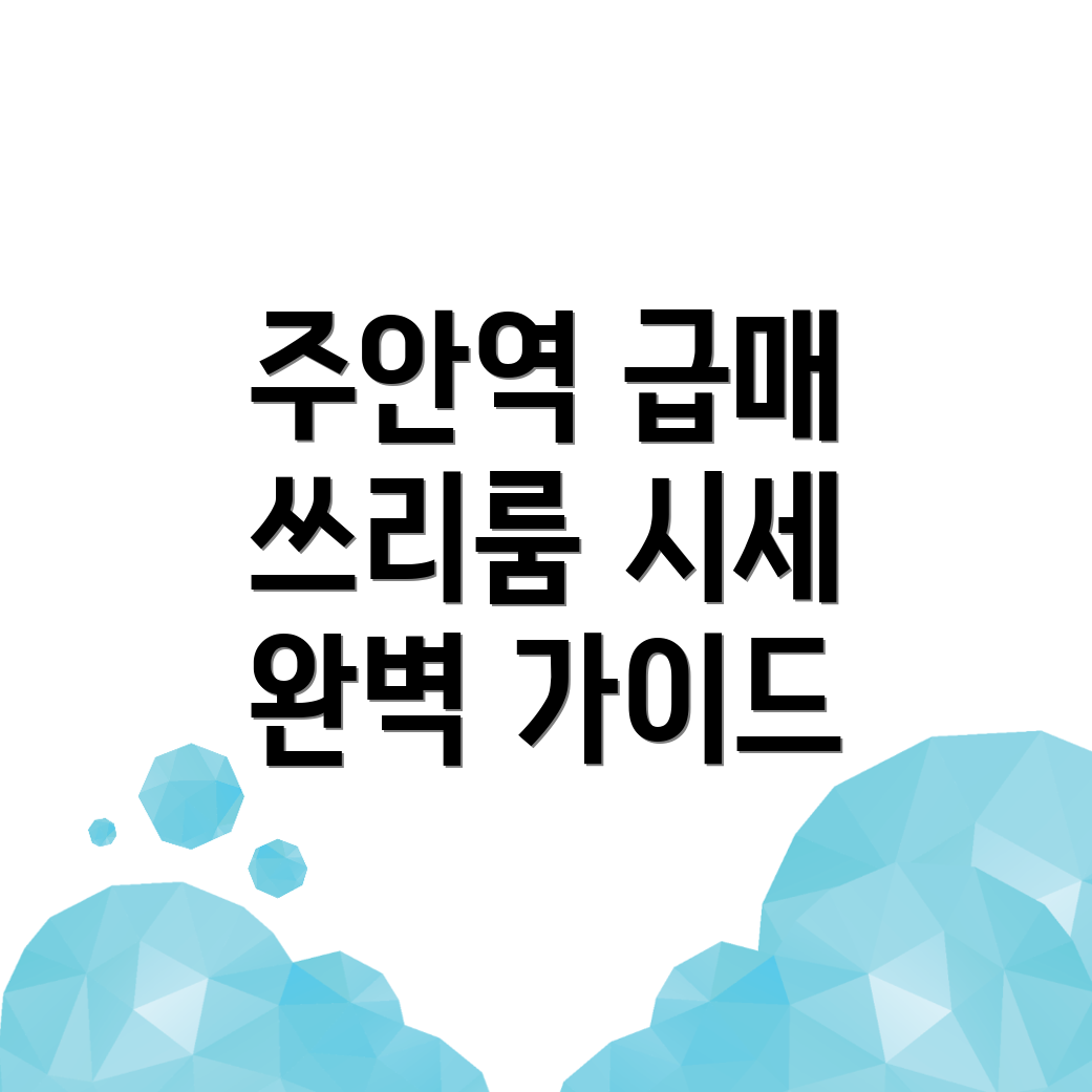 주안역 쓰리룸 월세