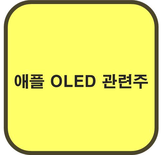 애플 OLED 관련주