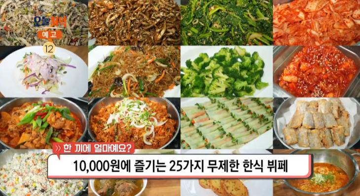 생방송 오늘 저녁 시흥 가성비 25가지 음식 한식 뷔페