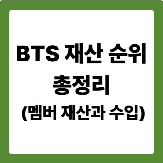 BTS 재산 순위 총정리 (멤버 재산과 수입)