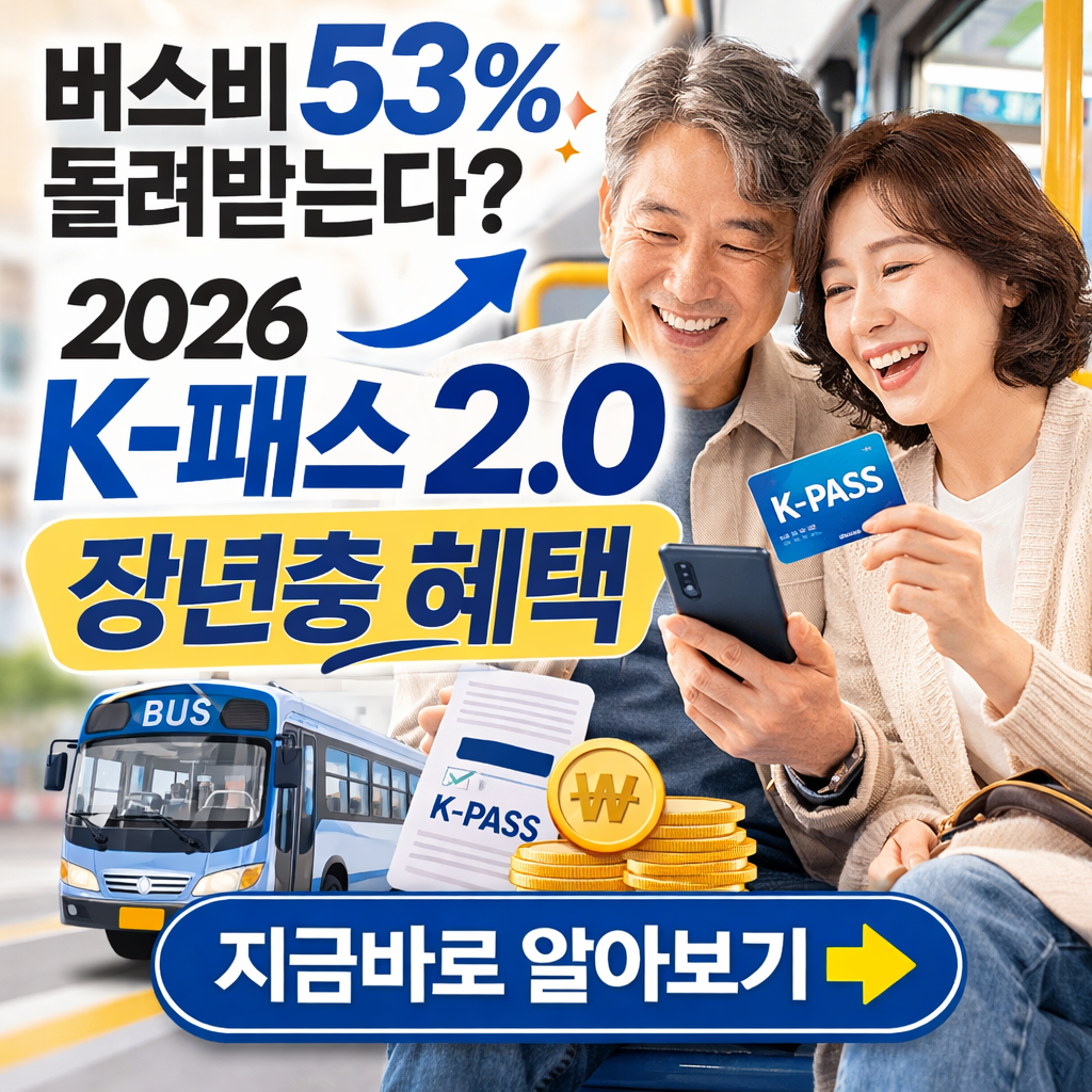 "버스비 53% 돌려받는다?" 2026 K-패스 2.0 장년층 혜택 총정리