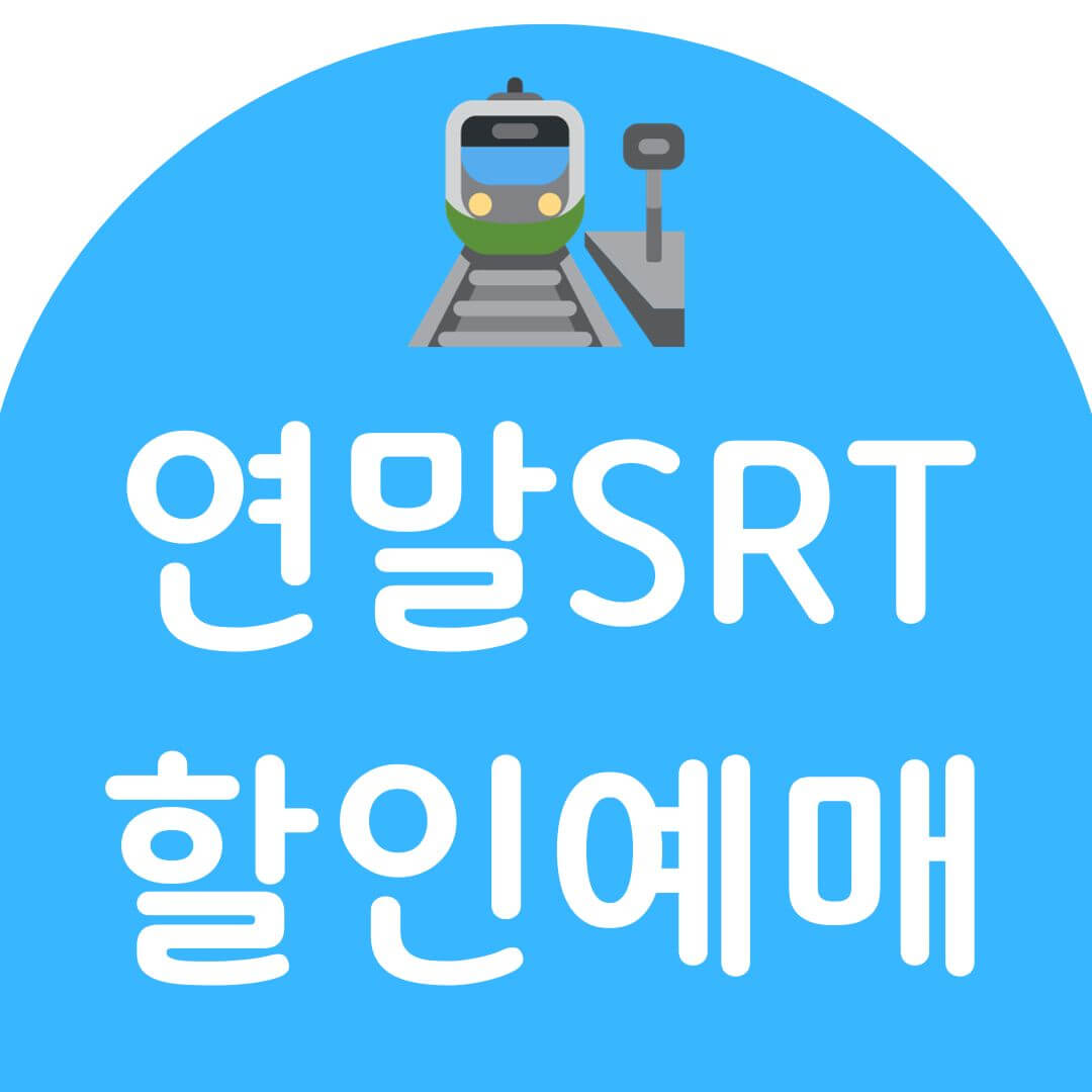 SRT 예매 연말 특가 할인