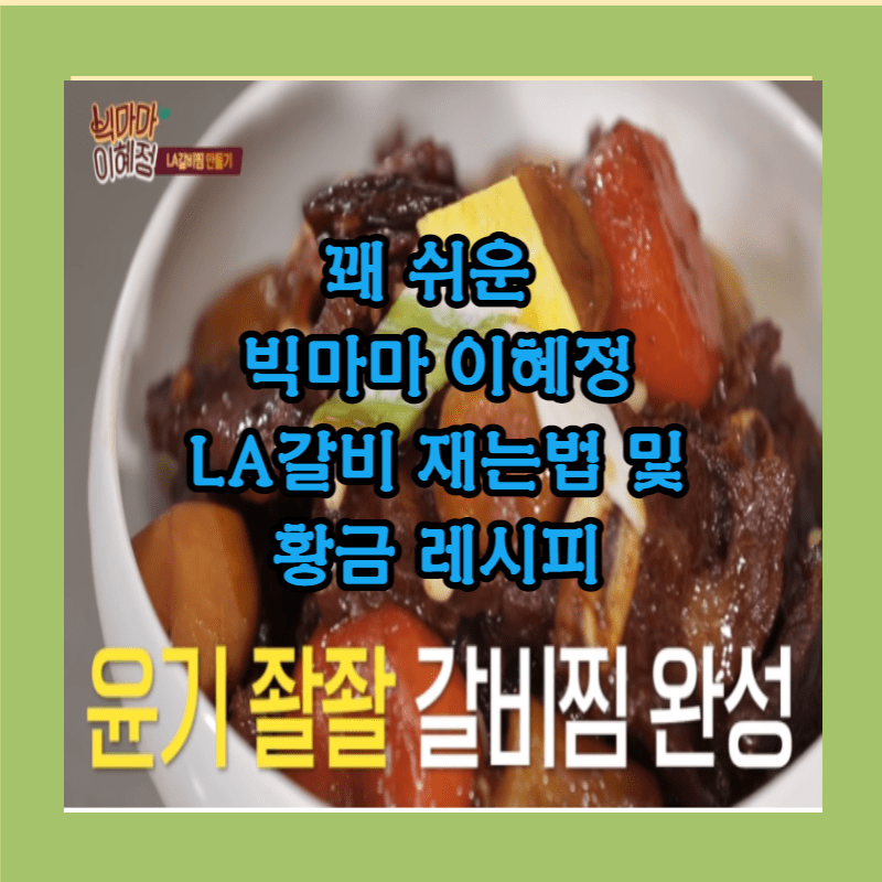 LA갈비 황금 레시피