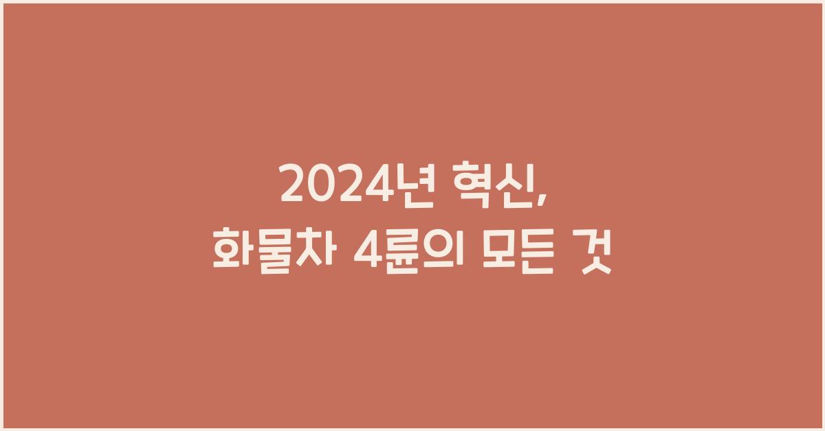 화물차 4륜