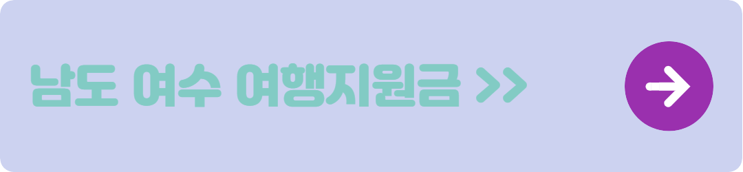 남도여행-전라남도여행-여수여행-여수지원금-여행지원금-여수여행지원금-전라남도