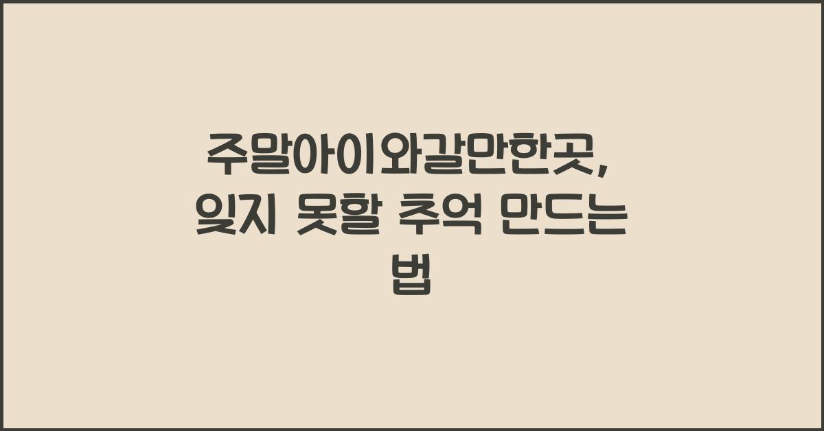 주말아이와갈만한곳