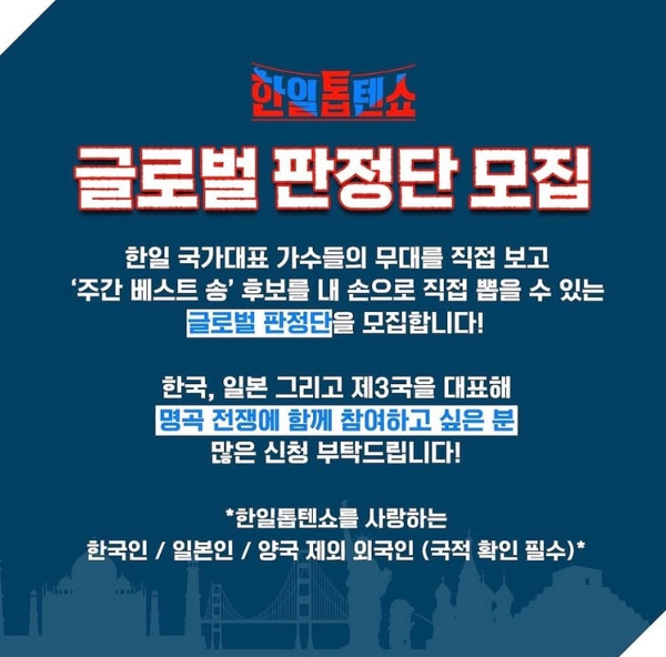 한일톱텐쇼 글로벌 판정단 모집 이미지 사진