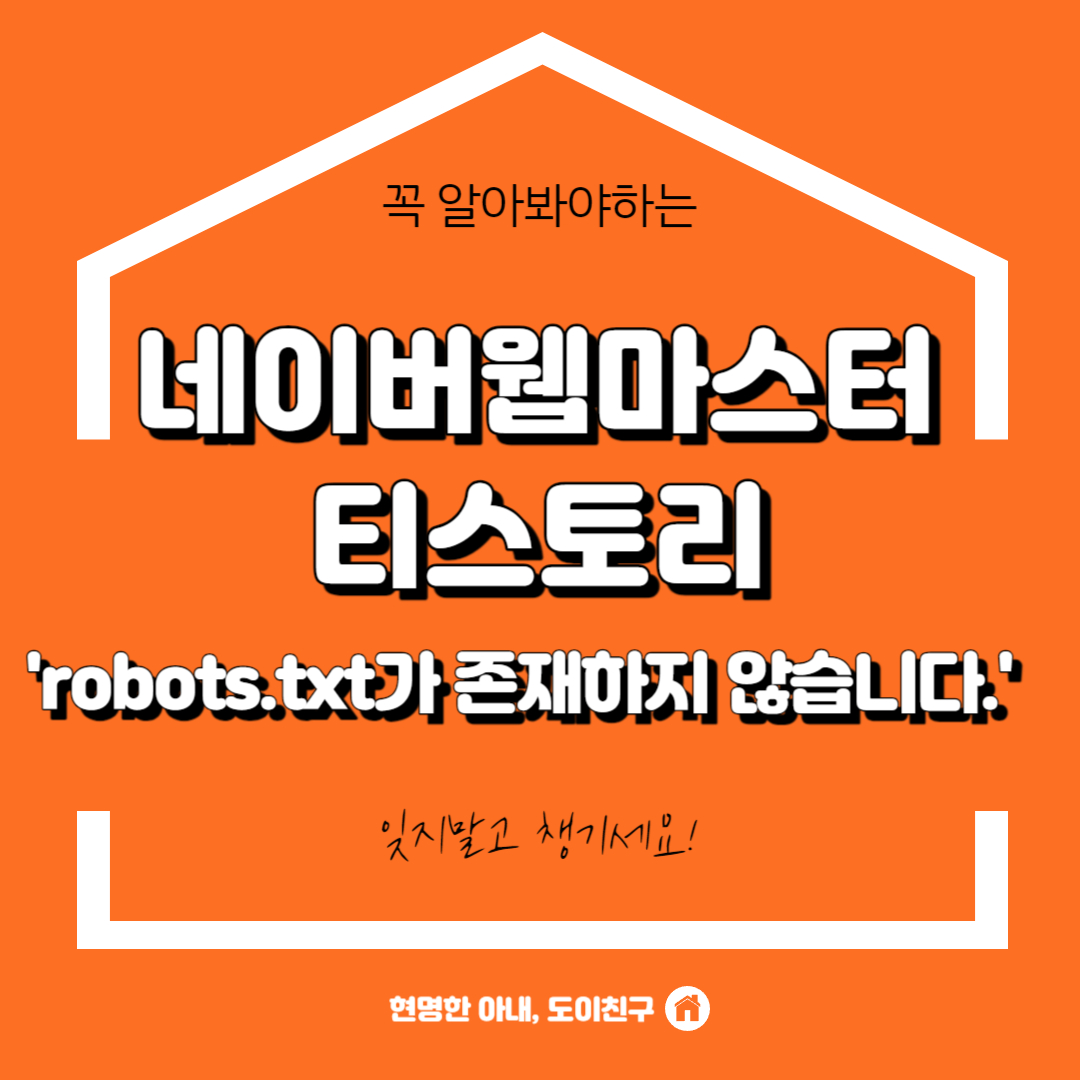 네이버웹마스터-robots.txt가존재하지않습니다