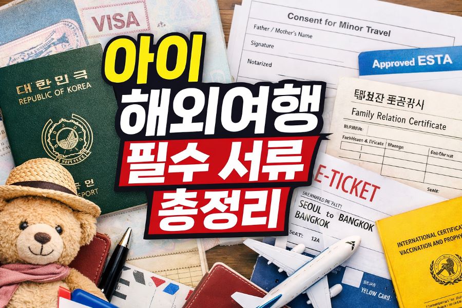 미성년자 해외여행 필수 서류 가이드 - 여권, 가족관계증명서, 부모동의서, 항공권 준비