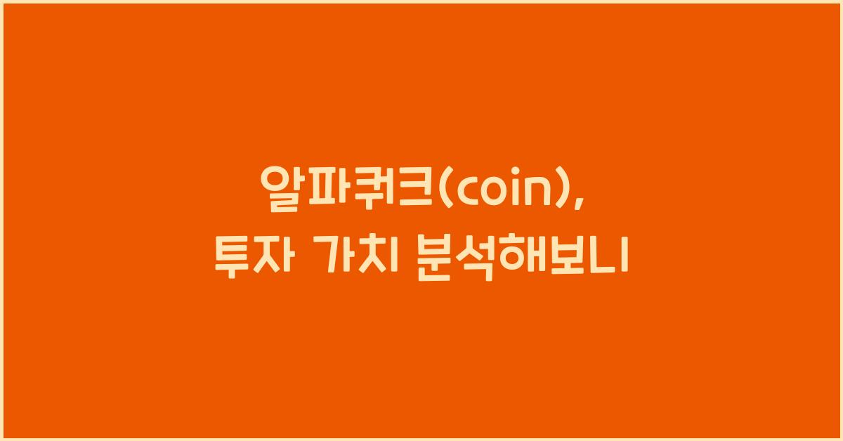 알파쿼크(coin)