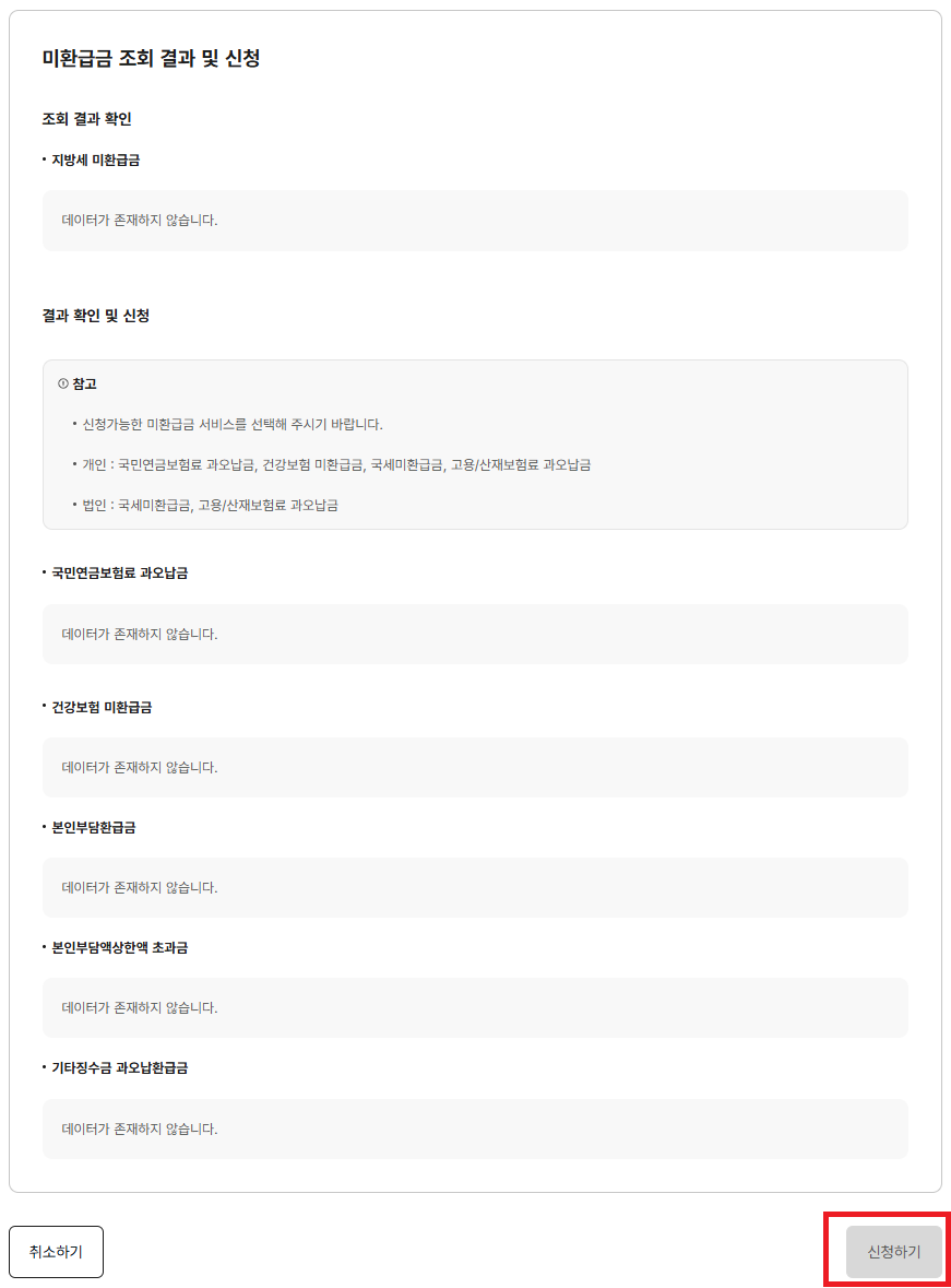 세금 환급금 조회-정부24 미환급금 조회 결과 및 신청