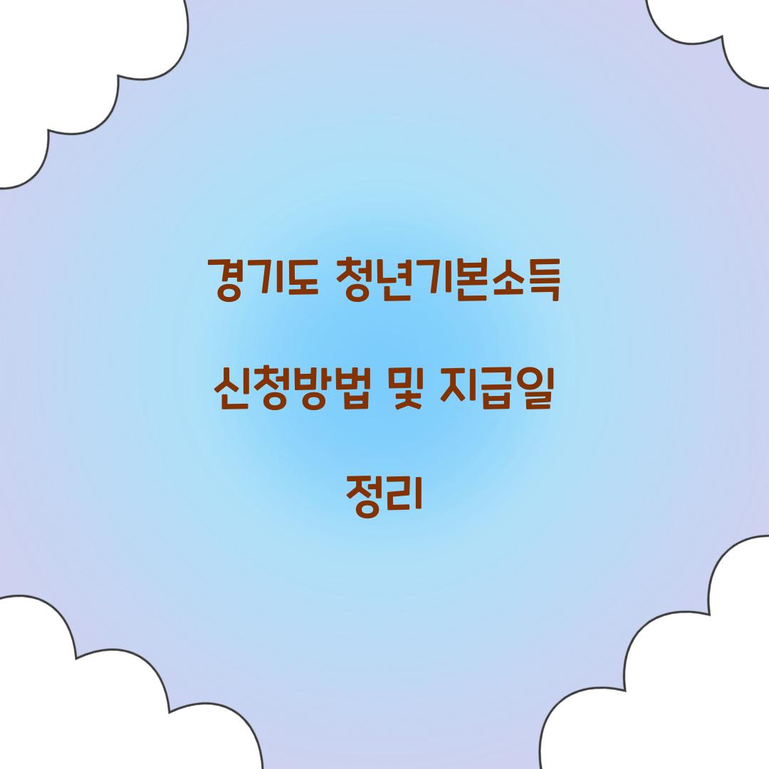 경기도 청년기본소득 신청