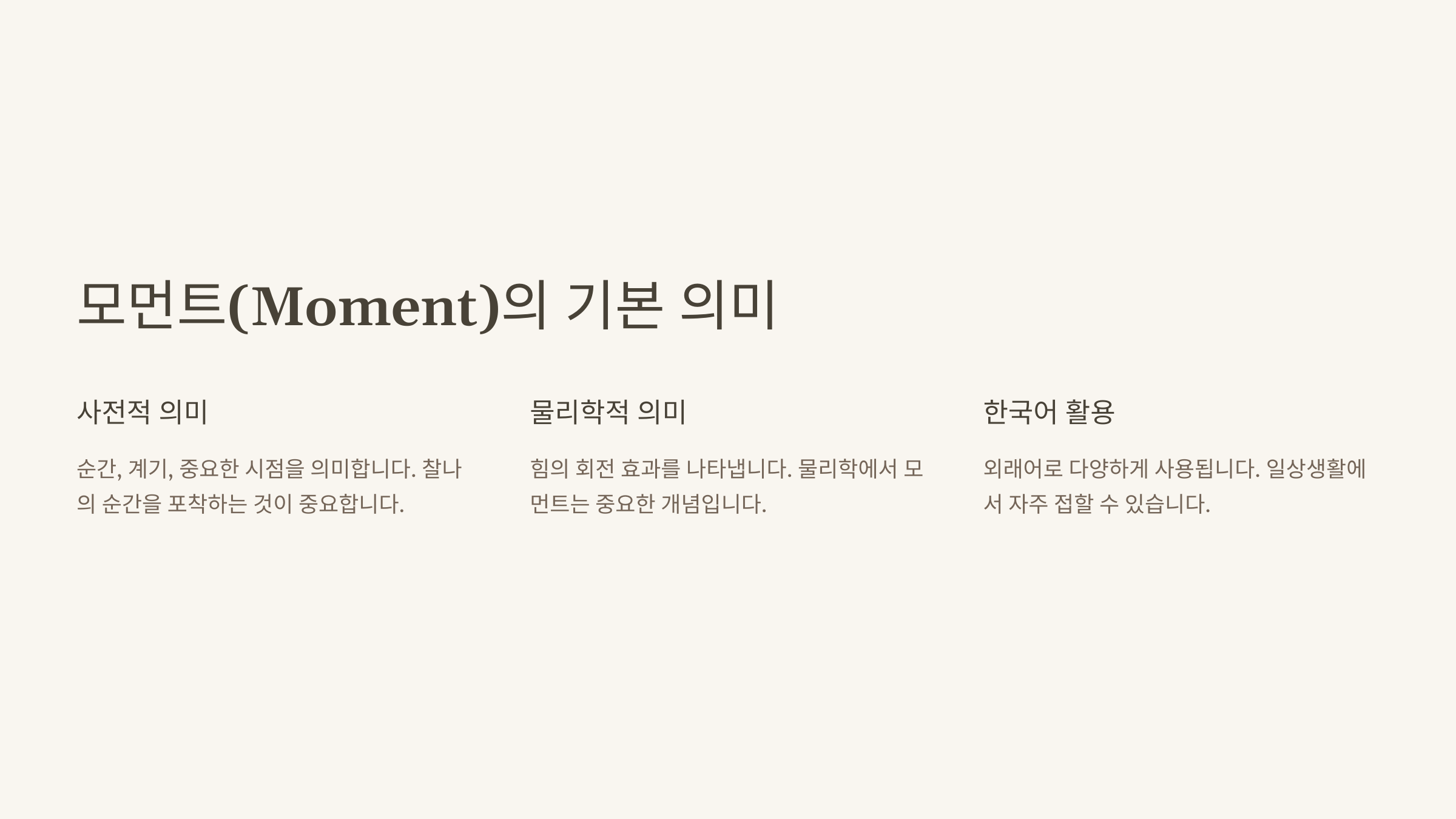 모먼트(Moment) 뜻