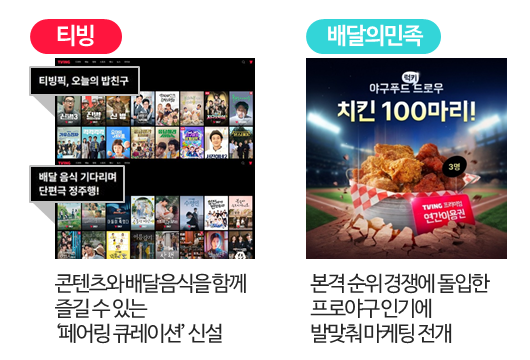 배달의민족티빙통합마케팅