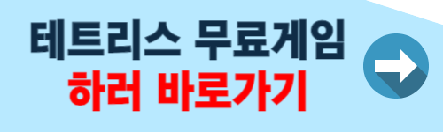 테트리스 무료게임 start