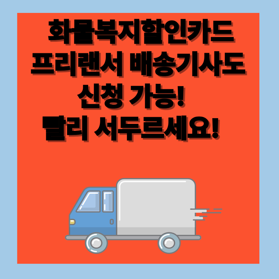 프린랜서 배송기사도 화물복지카드 신청