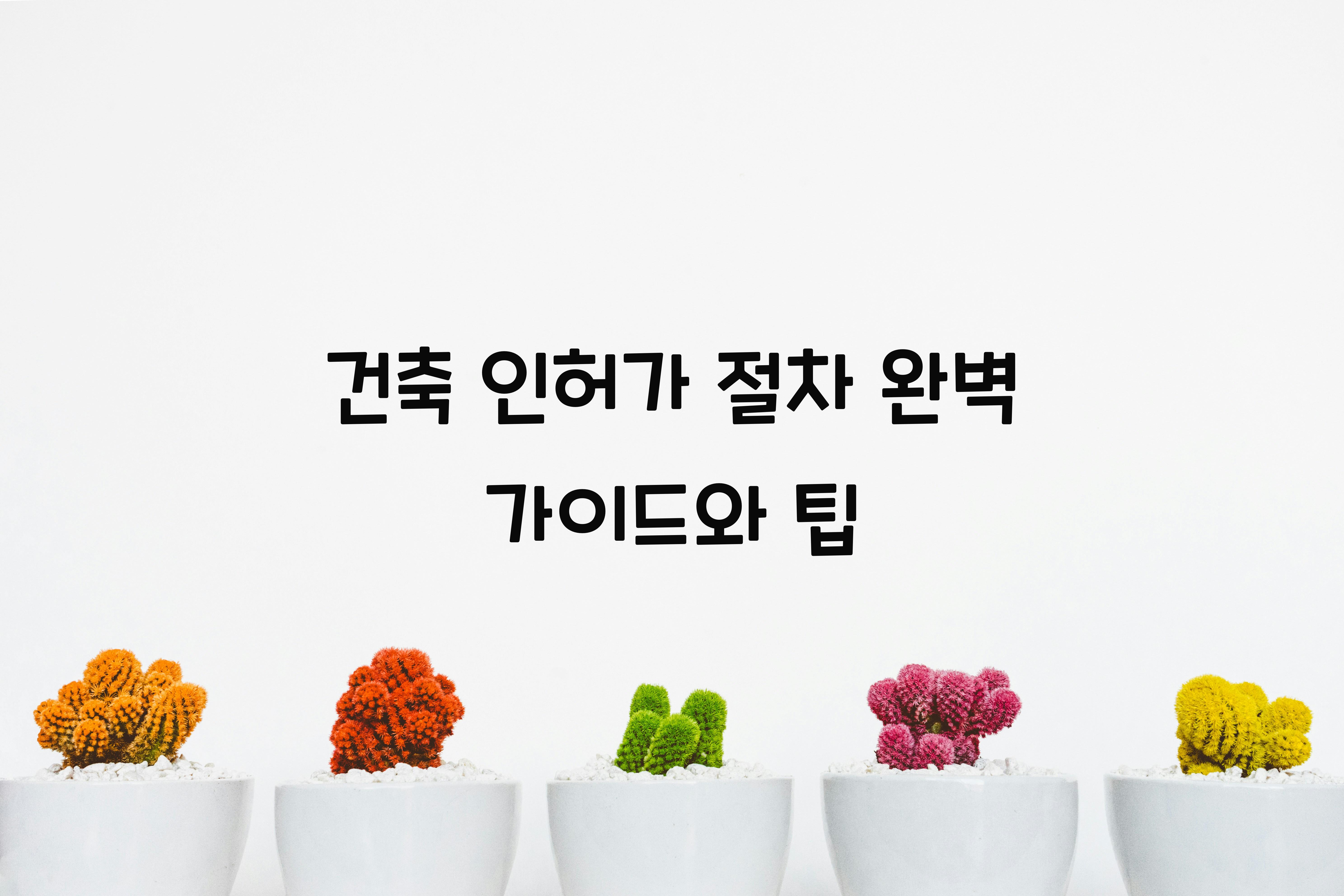 건축 인허가 절차