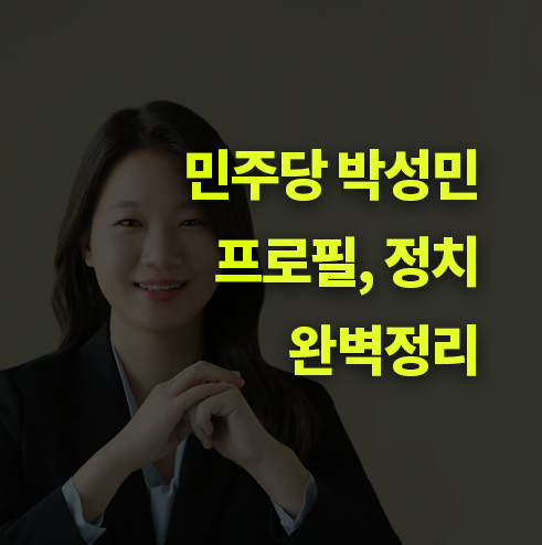 박성민 최고위원 프로필 완벽 정리. 인스타그램, 페이스북, 더불어민주당 청년 정치인.