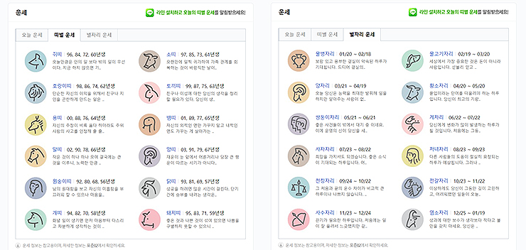 네이버-띠별-운세-별자리-운세-선택-화면