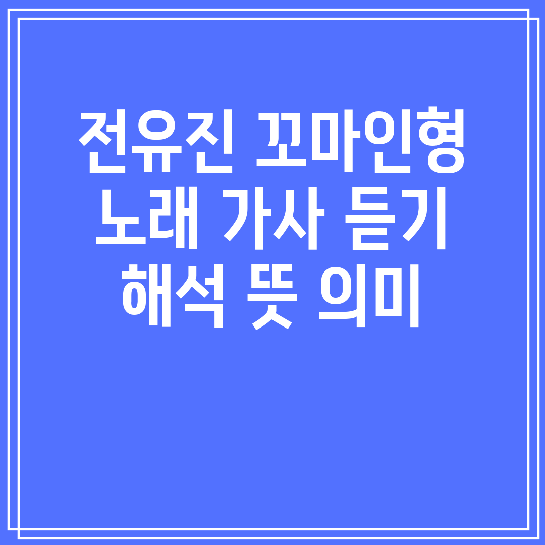 전유진 꼬마인형 노래 가사 듣기 해석 뜻 의미