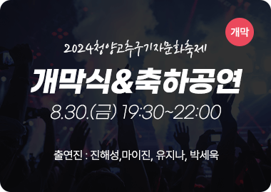 2024 청양고추구기자문화축제 프로그램